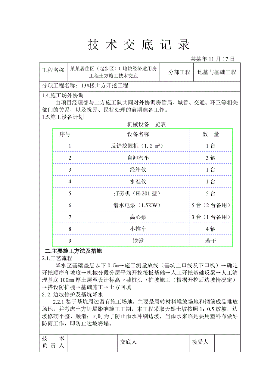 [天津]经济适用房工程土方开挖施工技术交底.doc_第3页