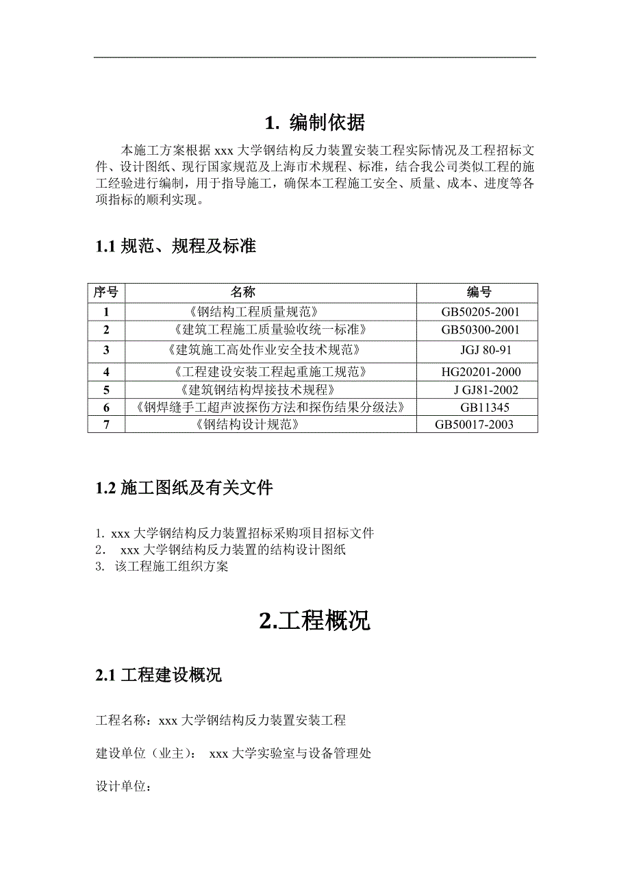 xxx大学反力架施工方案(完整版).doc_第3页