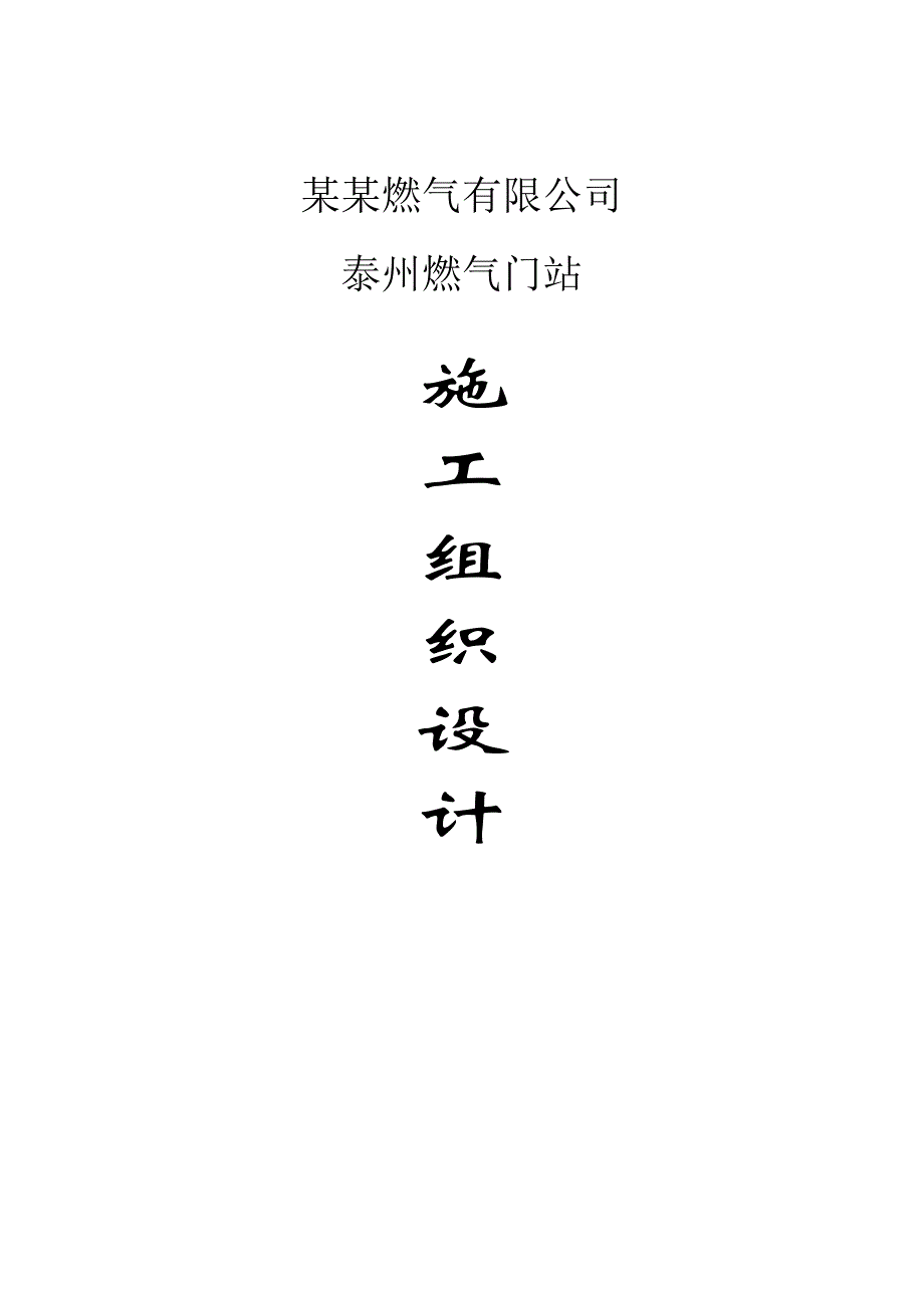 《泰州燃气门站施工组织设计》 .doc_第1页