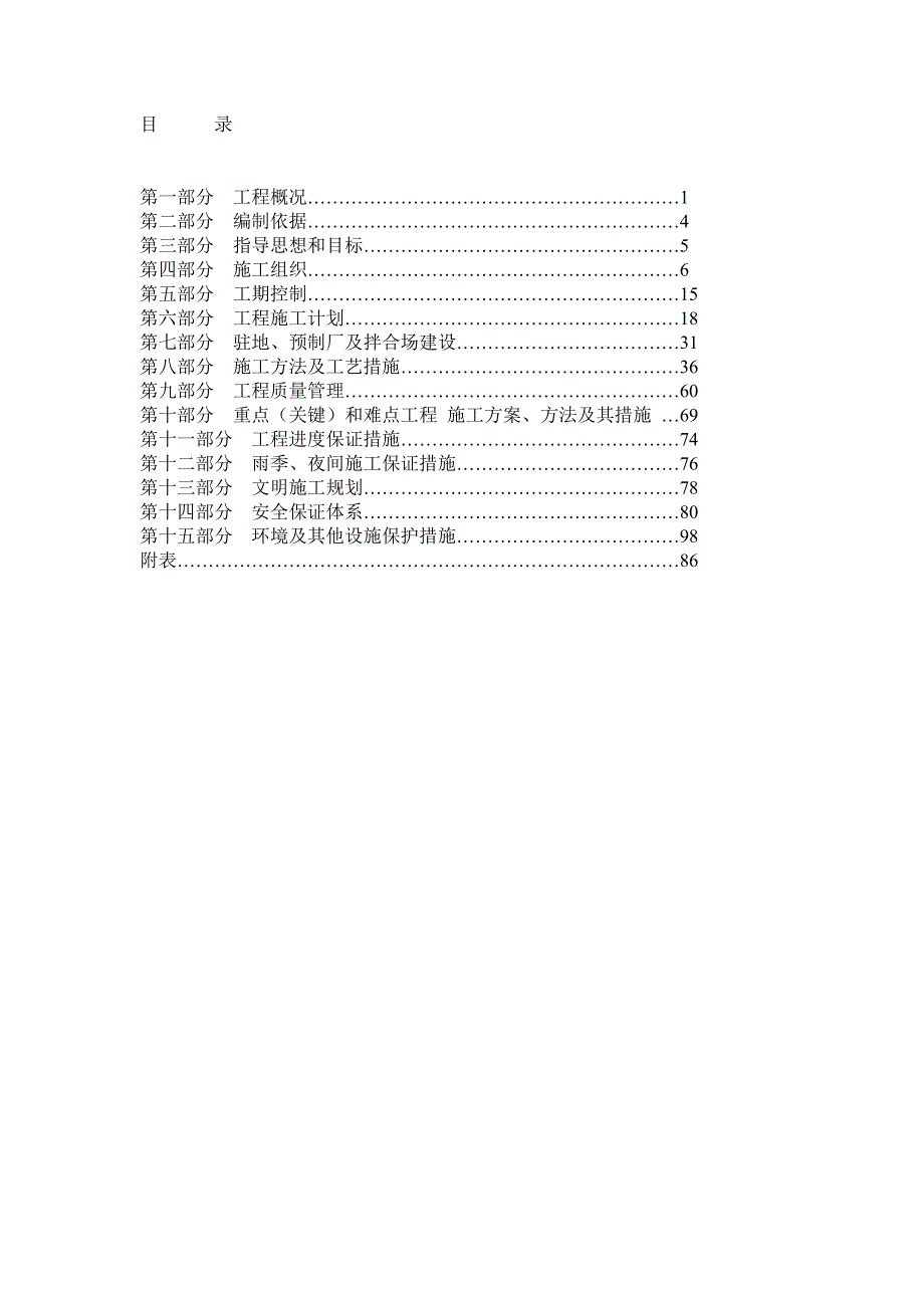 农村公路砂石路面施工组织设计内蒙古四级公路.doc_第1页