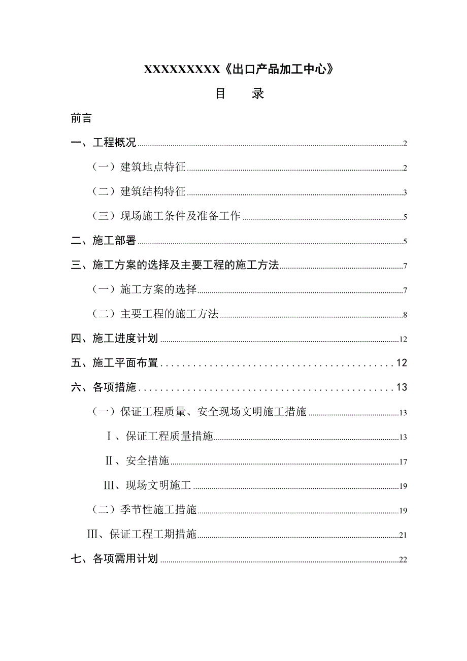 xx《出口产品加工中心》施工组织设计.doc_第1页