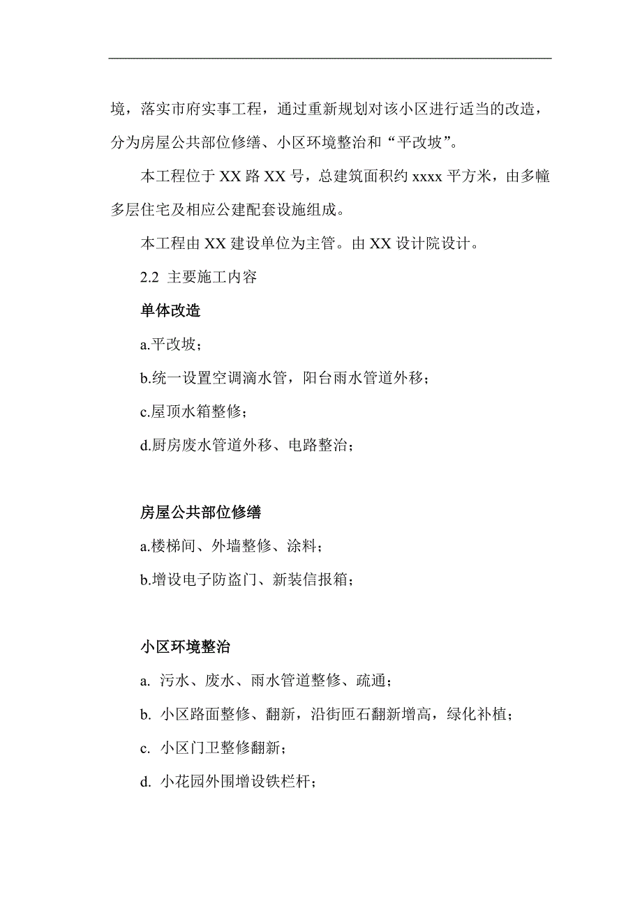 XX小区平改坡改造工程施工组织设计.doc_第2页