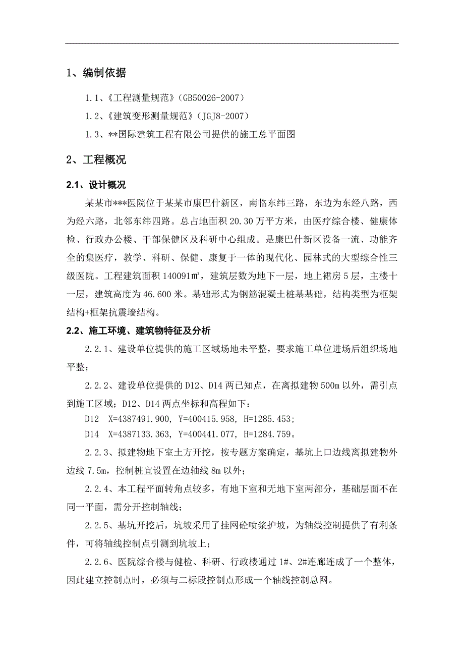 内蒙古框架高层医院楼测量放线施工方案(附图表).doc_第3页