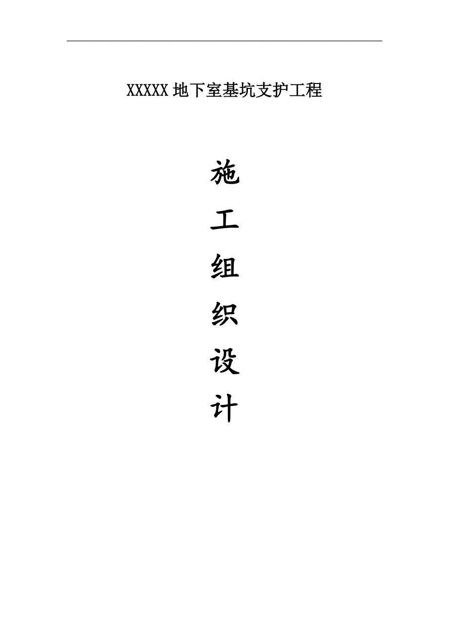 XXXXX地下室基坑支护工程施工组织.doc_第1页