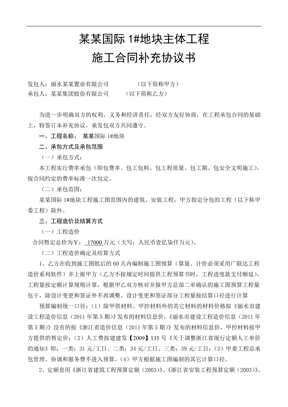 【经典】XX房地产项目主体工程施工合同补充协议书.doc_第2页