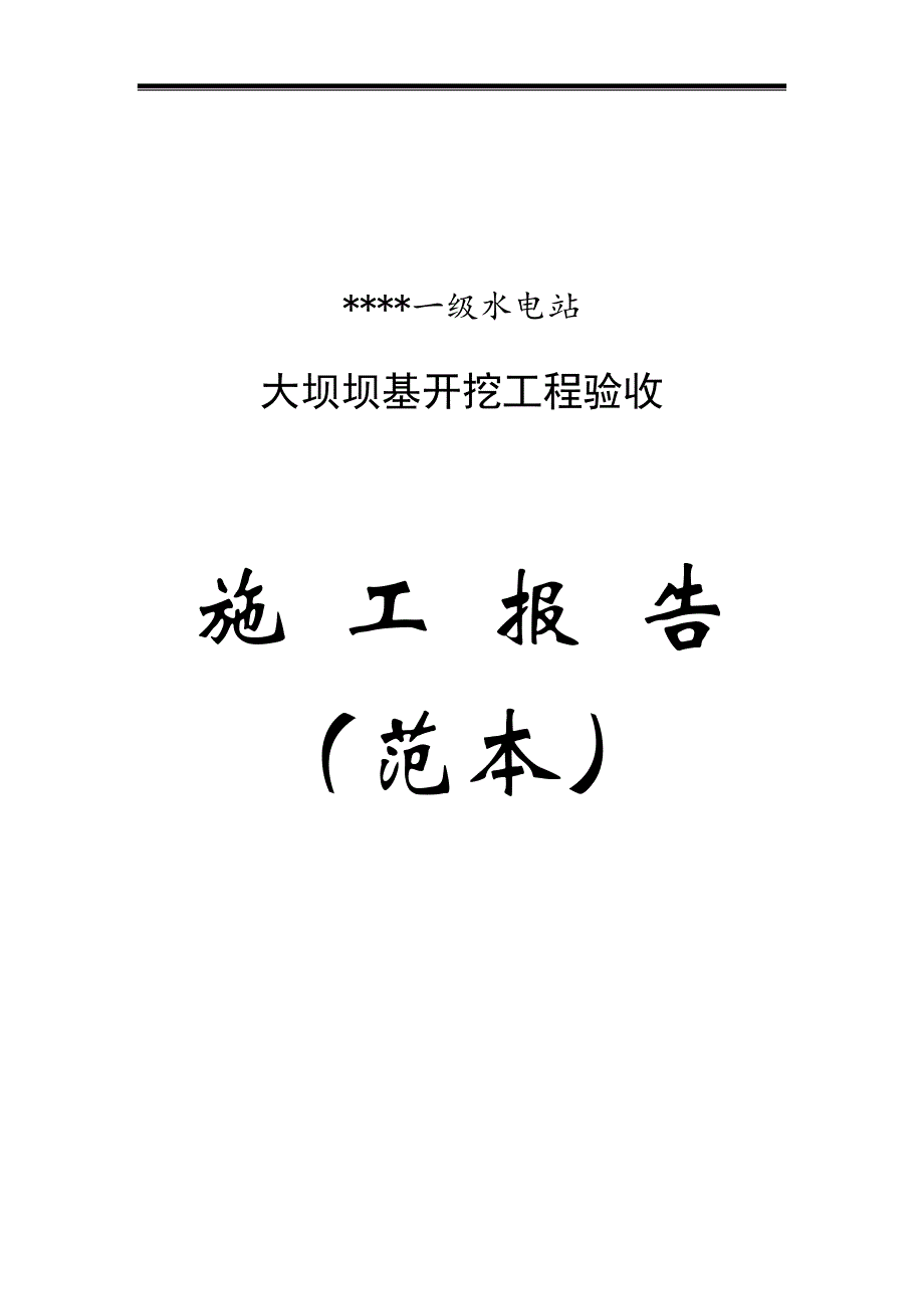 一级水电站大坝工程坝基开挖验收施工报告(范本).doc_第1页