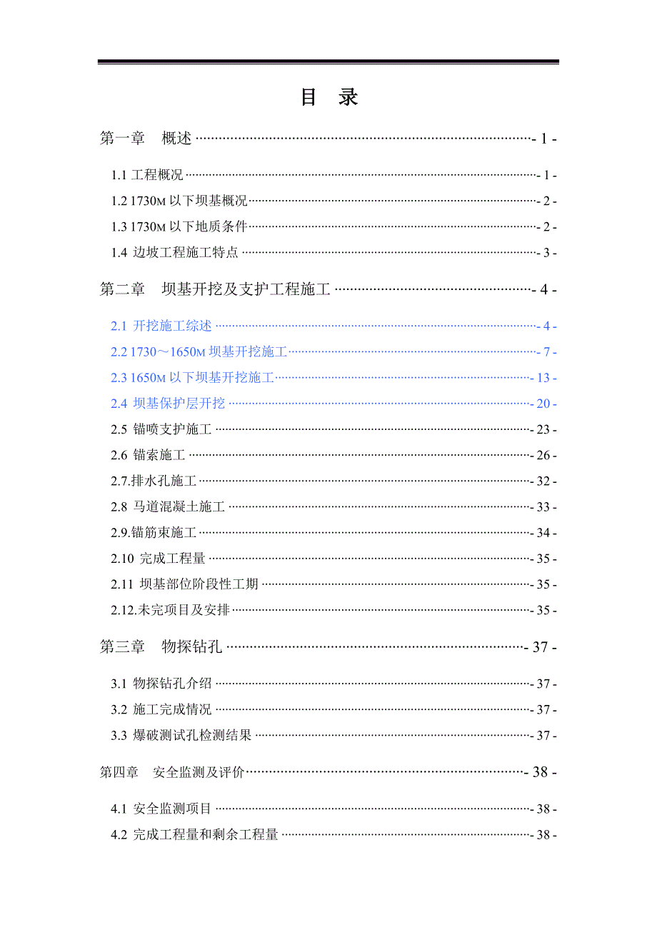 一级水电站大坝工程坝基开挖验收施工报告(范本).doc_第2页