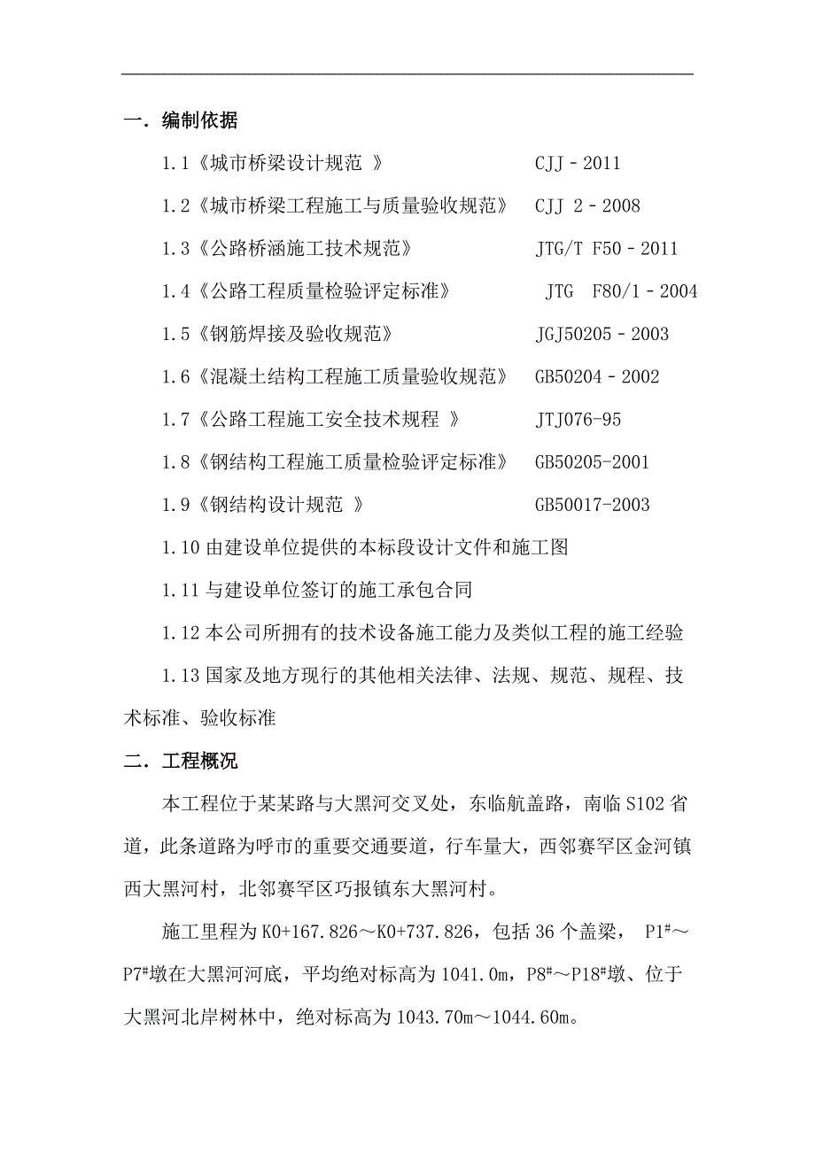 内蒙古某城市道路桥梁工程盖梁施工方案(附示意图、计算书).doc_第3页