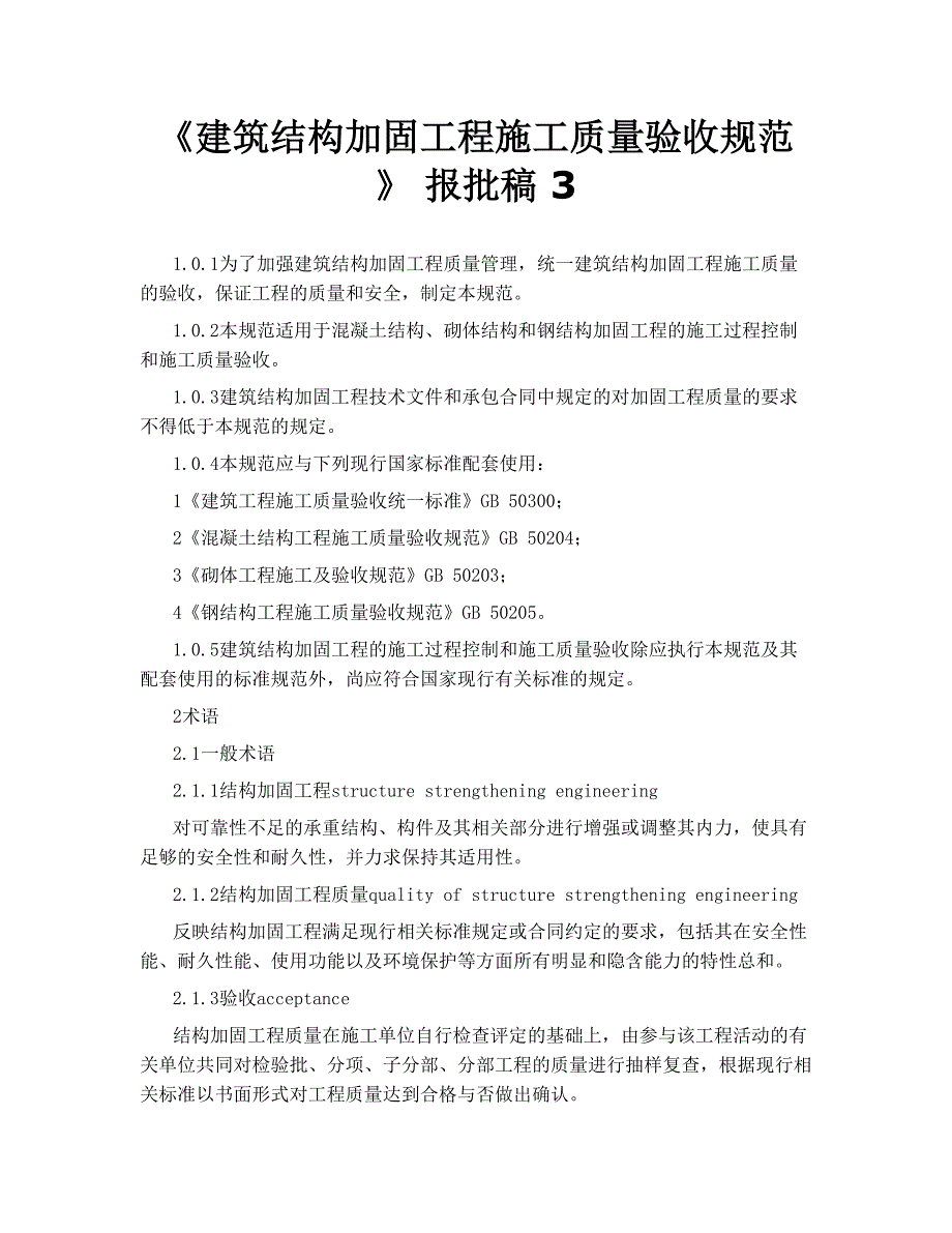 《建筑结构加固工程施工质量验收规范》 报批稿 3.doc_第1页