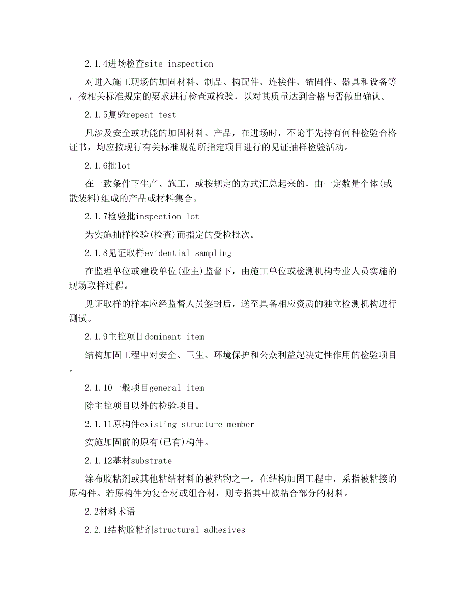 《建筑结构加固工程施工质量验收规范》 报批稿 3.doc_第2页