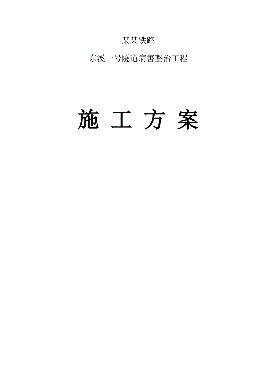 [建筑]东溪一号隧道病害整治施工方案.doc_第1页