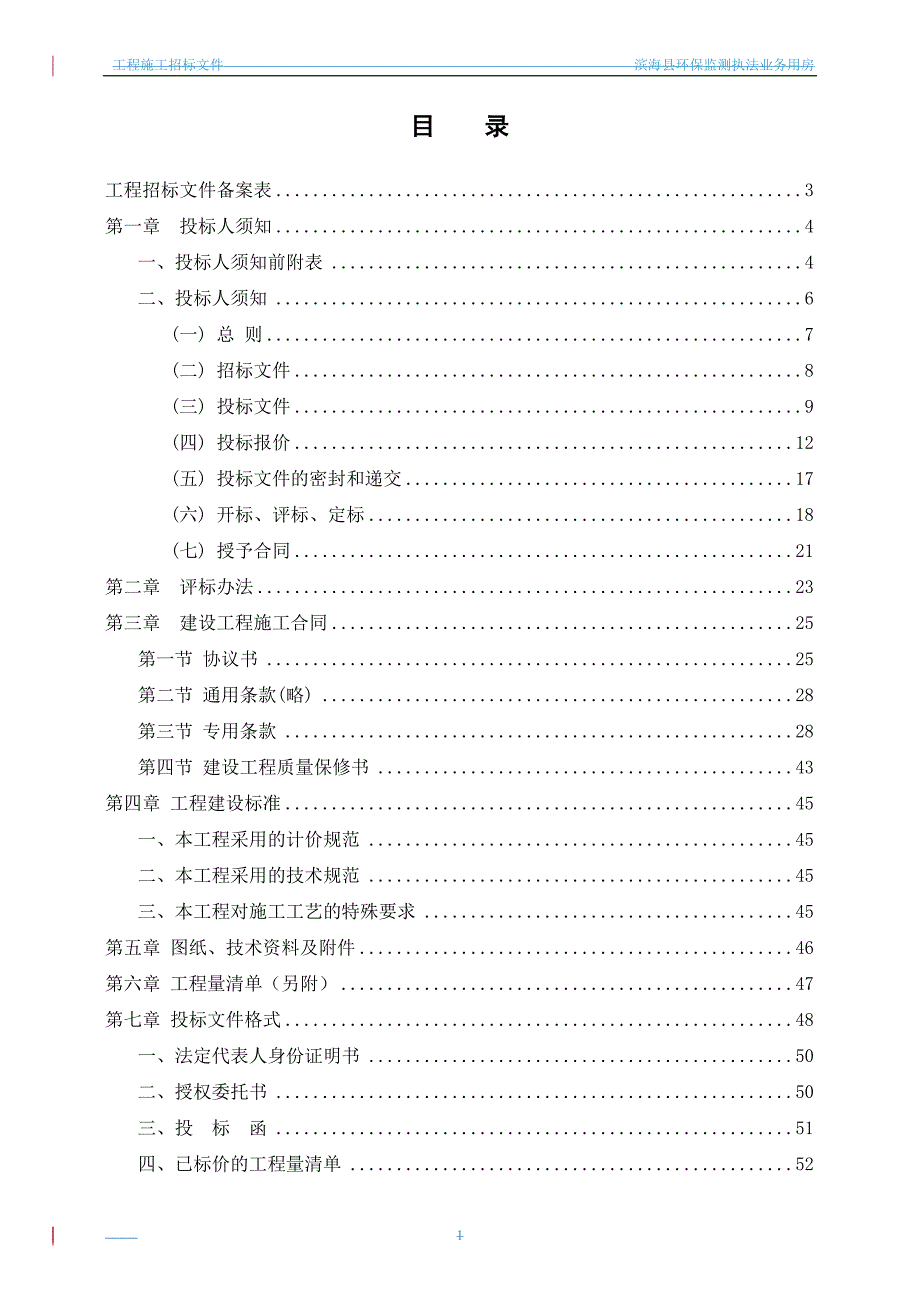 XX县环保监测执法业务用房工程施工招标文件.doc_第2页