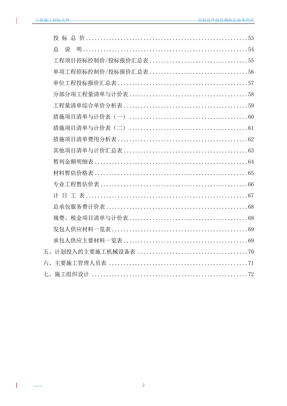 XX县环保监测执法业务用房工程施工招标文件.doc_第3页