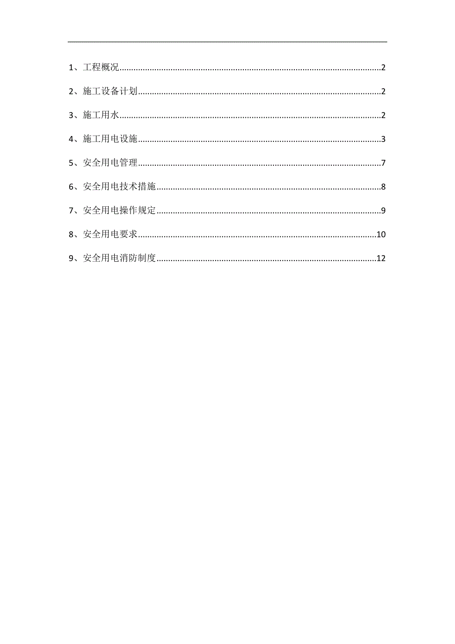 内蒙古高层框剪医院楼临水临电施工方案(附供水配电计算).doc_第2页