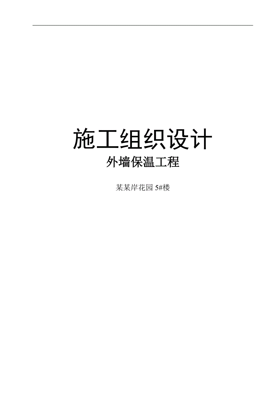 [伊川]外保温施工组织设计.doc_第1页