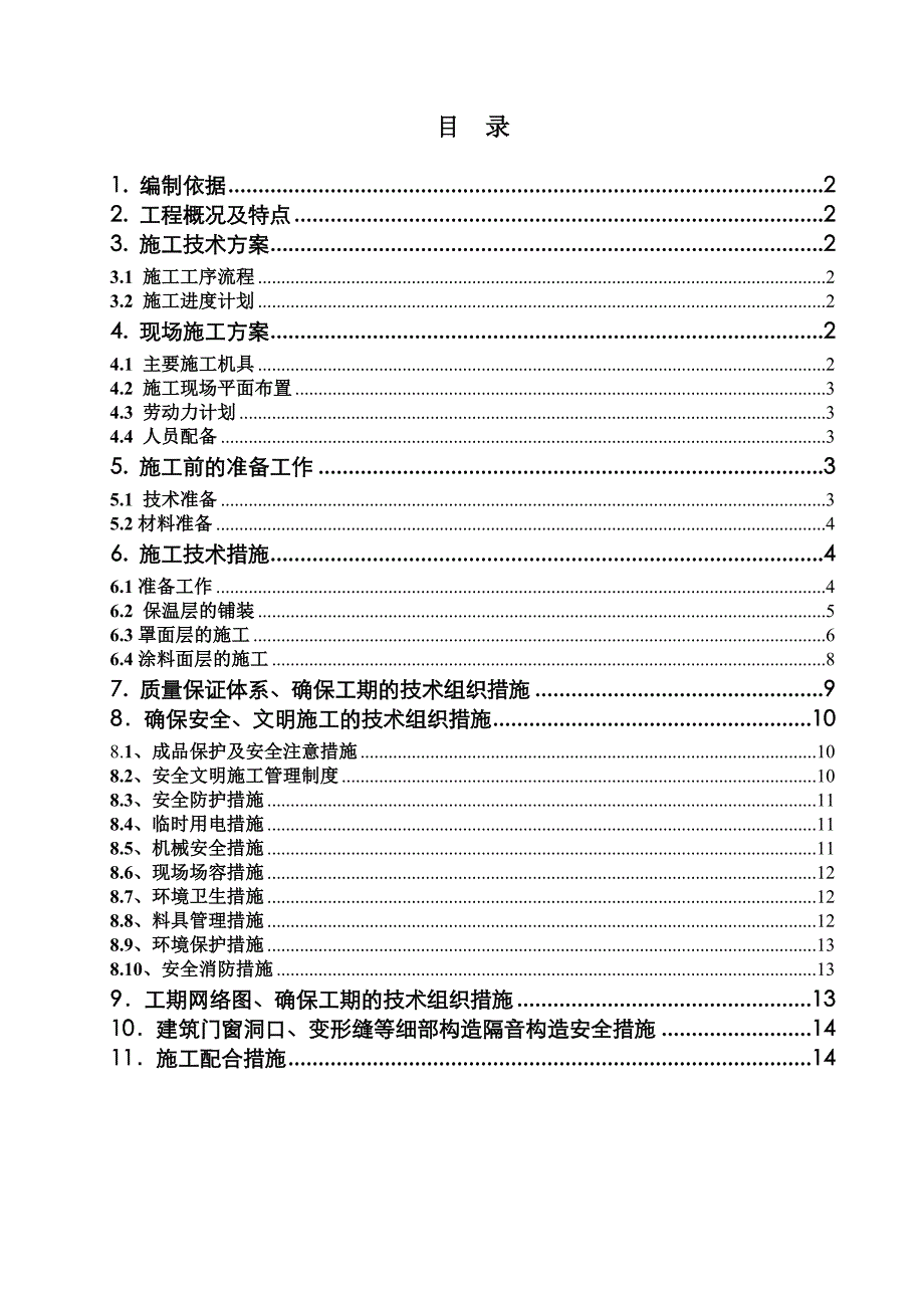 [伊川]外保温施工组织设计.doc_第2页