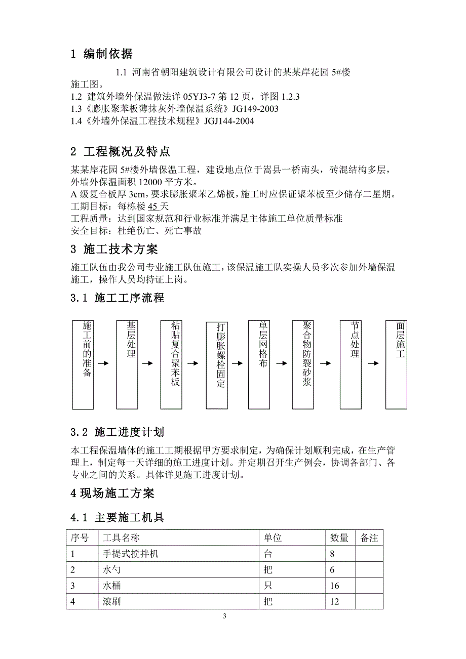 [伊川]外保温施工组织设计.doc_第3页