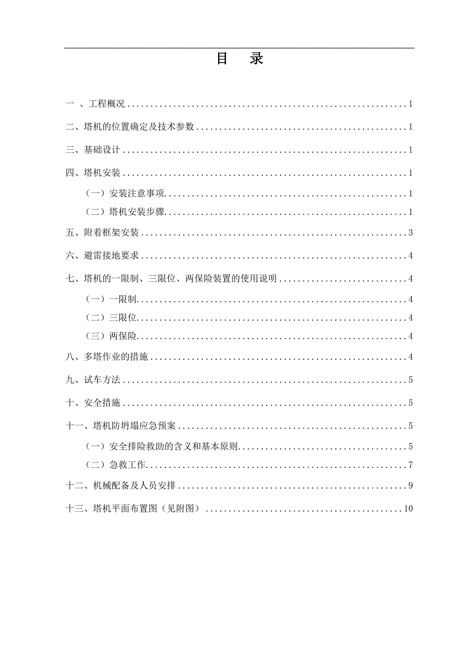 TCT7527-20塔吊机安装施工方案_(正文).doc_第1页