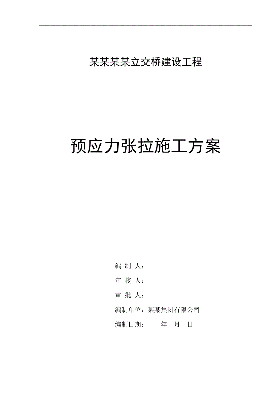 内江市邱家嘴立交桥建设工程预应力张拉施工方案.doc_第1页