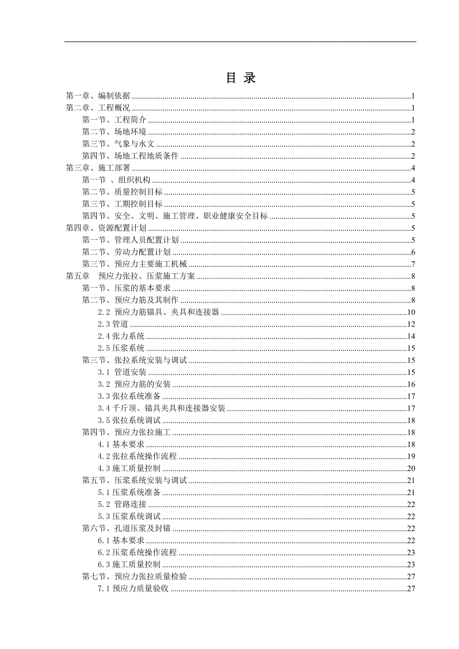 内江市邱家嘴立交桥建设工程预应力张拉施工方案.doc_第2页