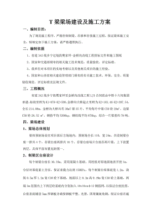 T梁梁场建设及施工方案.doc