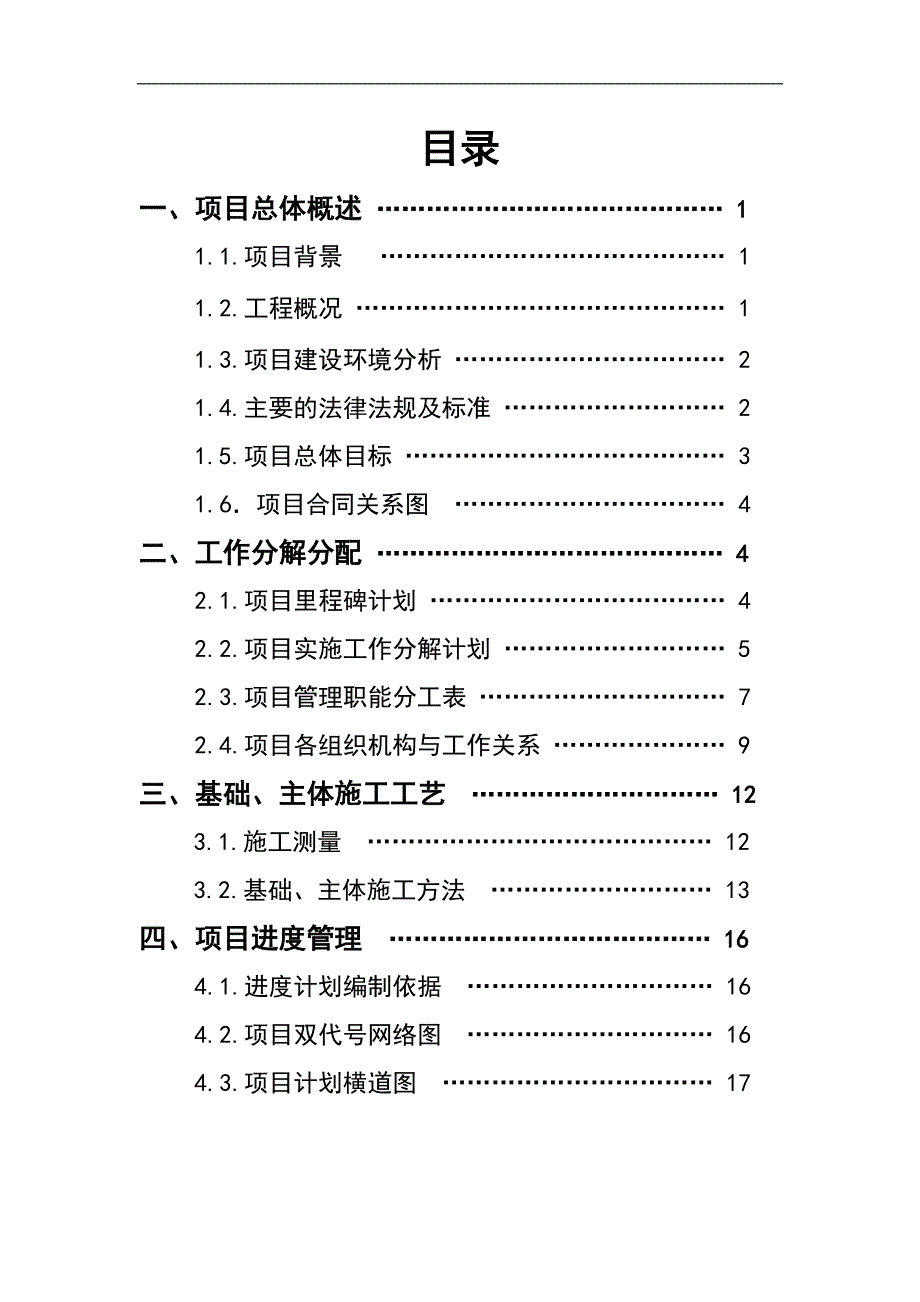 七层住宅楼施工项目管理规划设计课程设计.doc_第2页