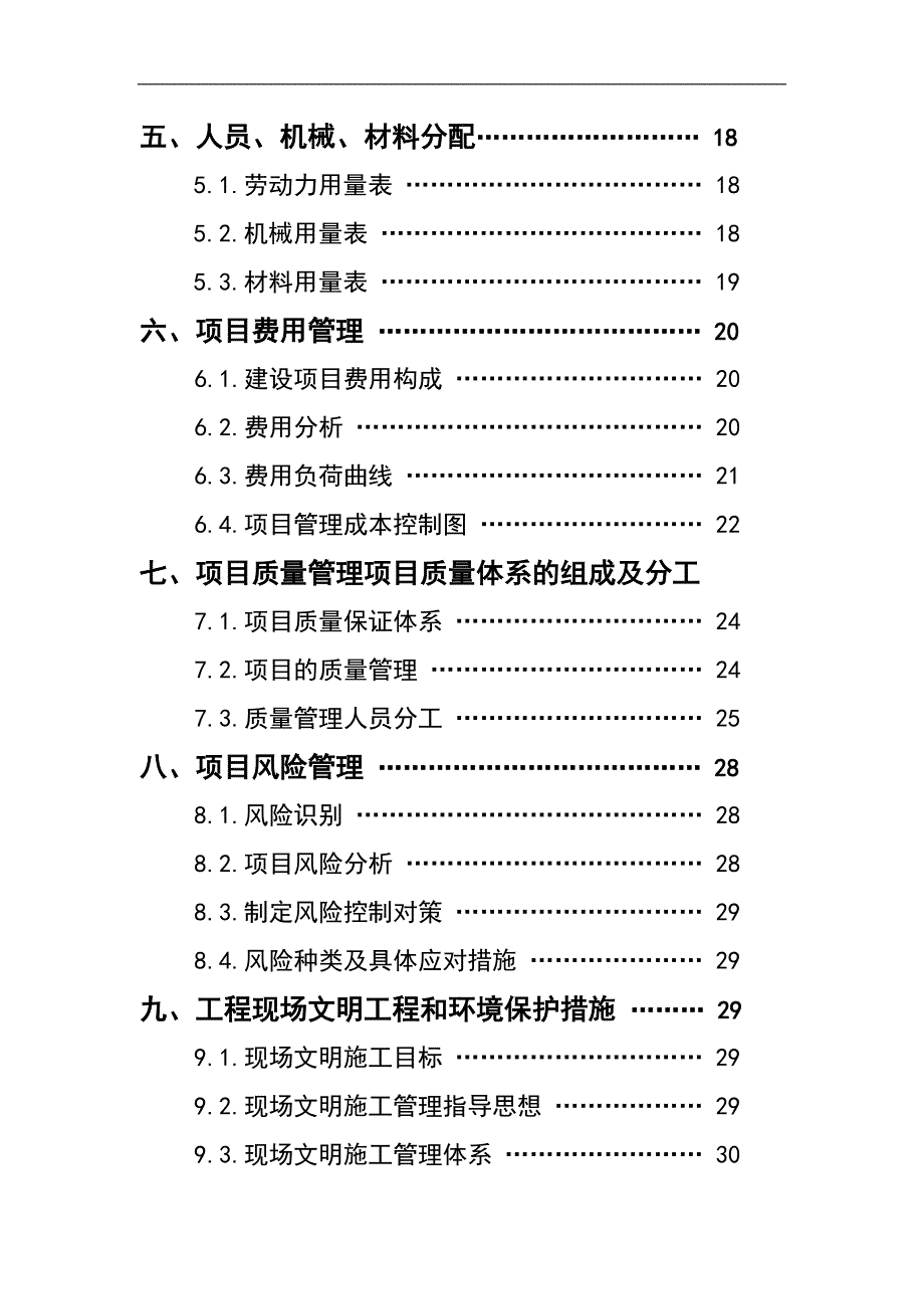 七层住宅楼施工项目管理规划设计课程设计.doc_第3页