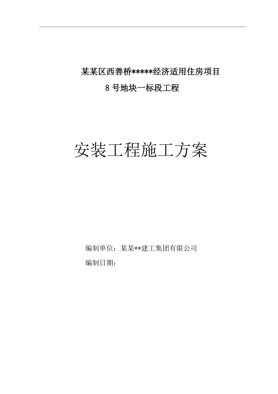 南京高层剪力墙结构住宅安装工程施工方案.doc_第1页