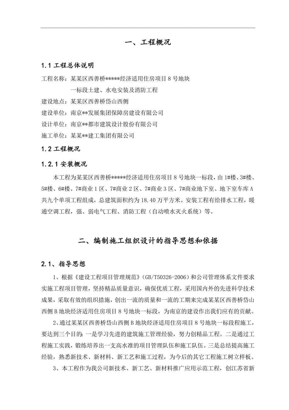 南京高层剪力墙结构住宅安装工程施工方案.doc_第3页