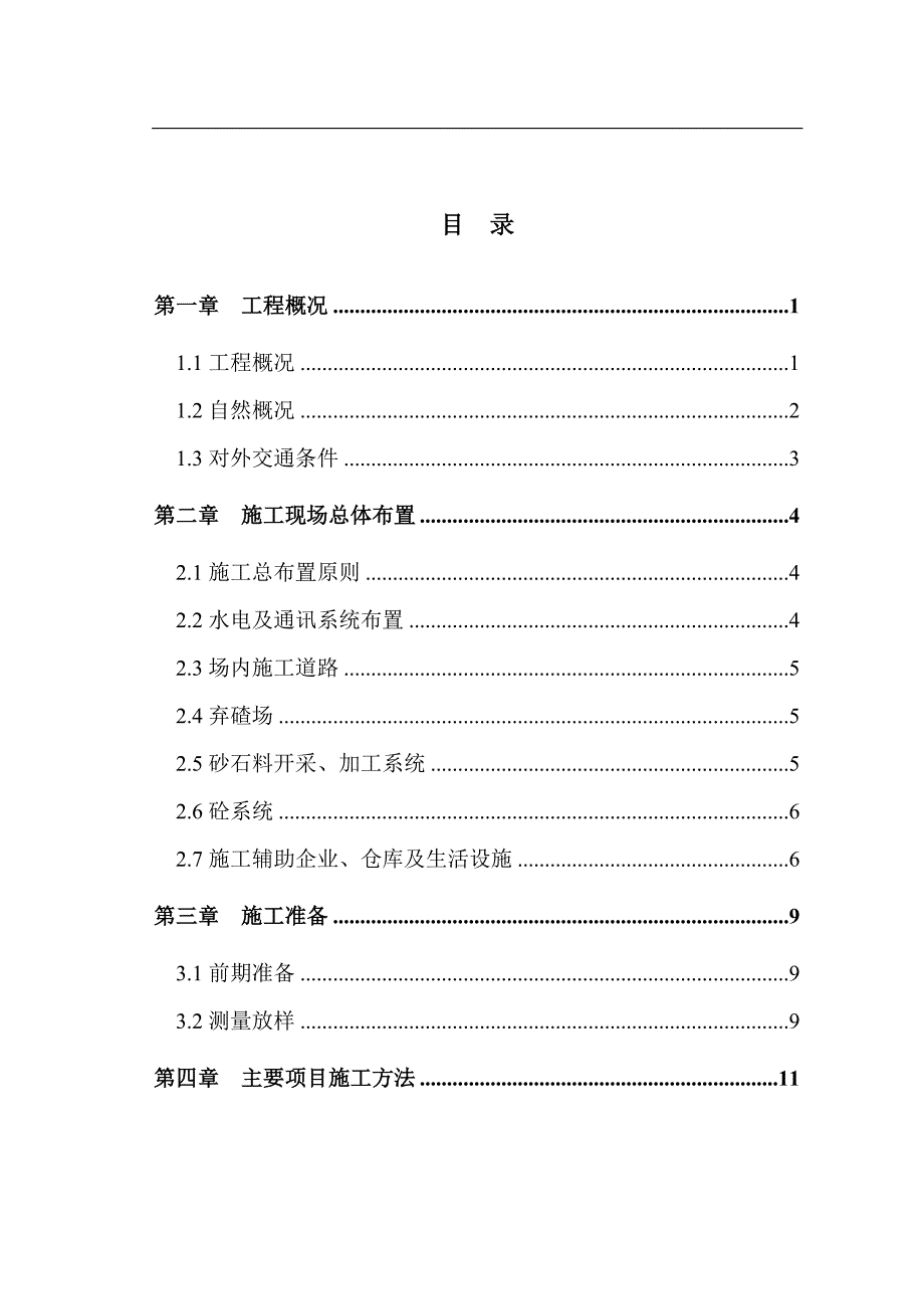 xx土地整理施工组织设计.doc_第2页