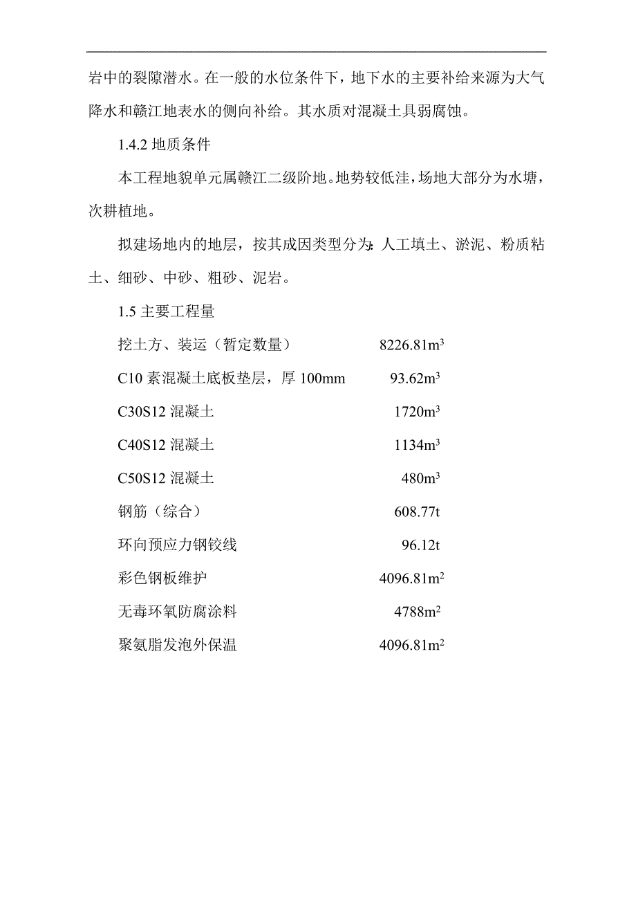 南昌青山湖污水处理厂消化池施工组织设计.doc_第2页