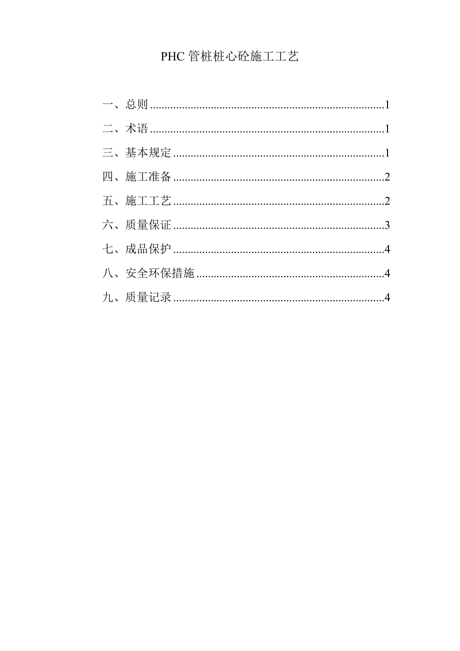 PHC管桩桩心砼施工工艺.doc_第1页