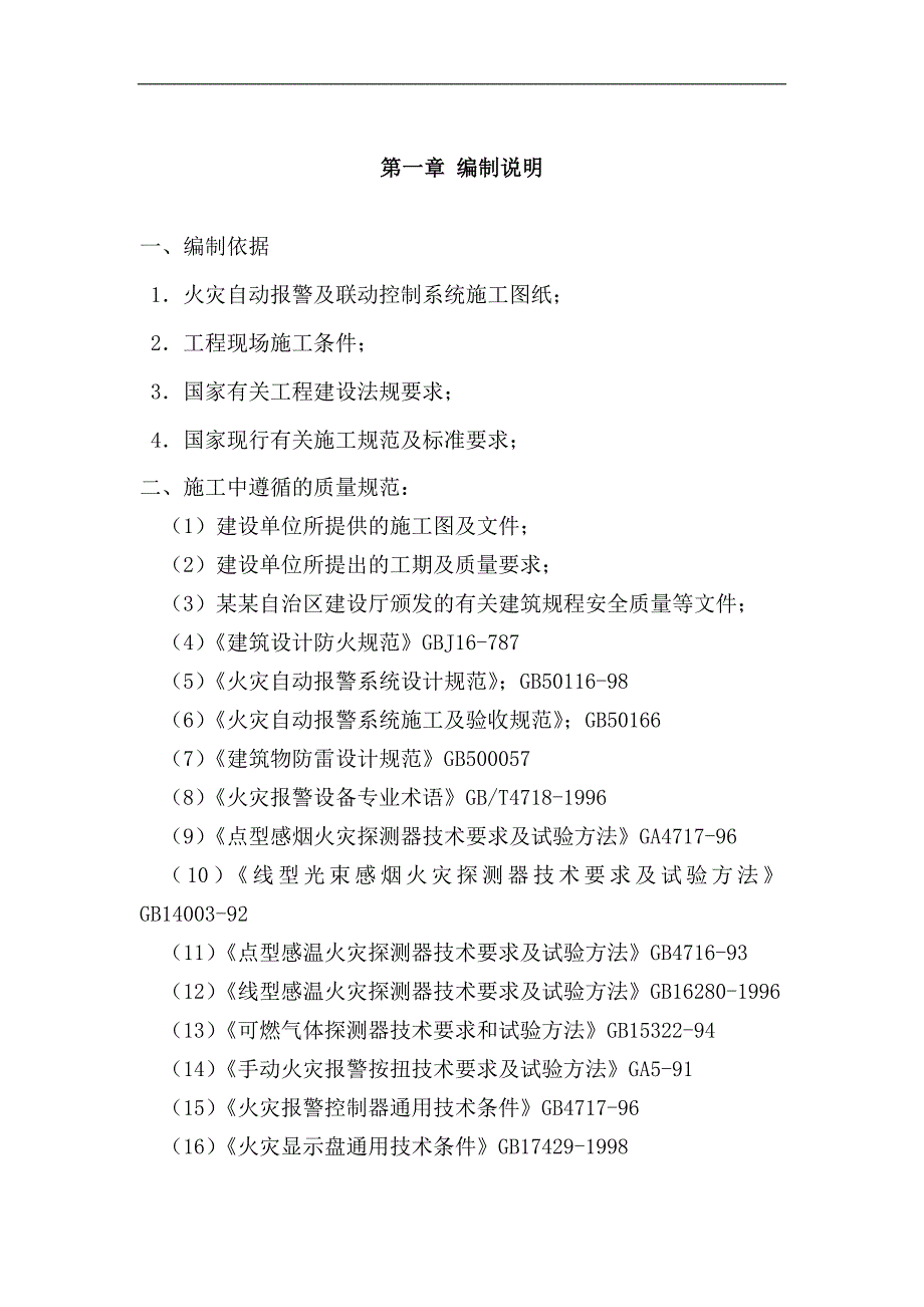 内蒙古呼和浩特市邮苑小区消防电工程施工组织设计.doc_第2页