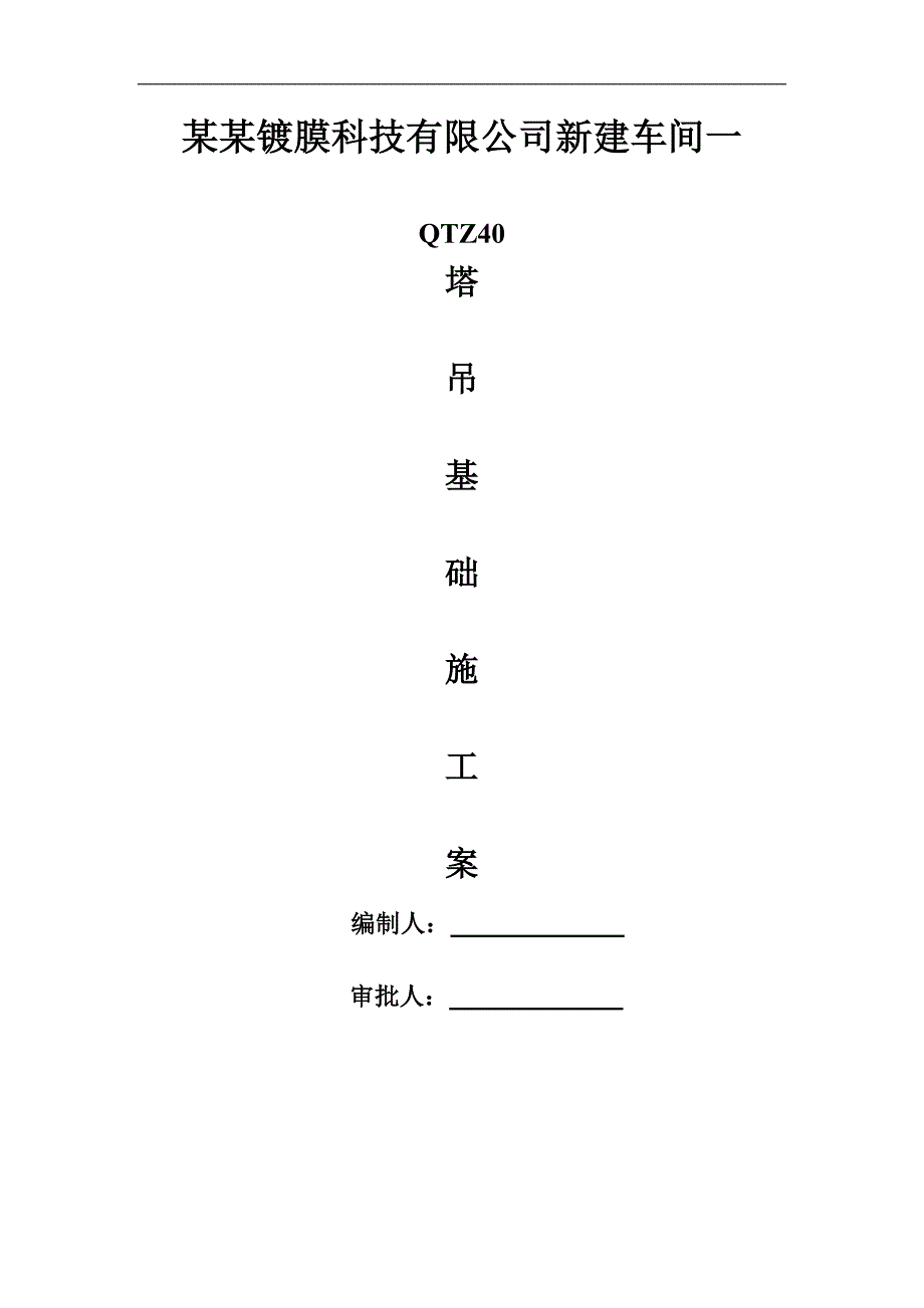 QTZ40塔吊基础施工方案.doc_第1页