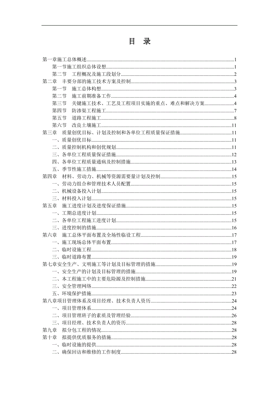 农场防渗渠施工组织设计上海.doc_第2页