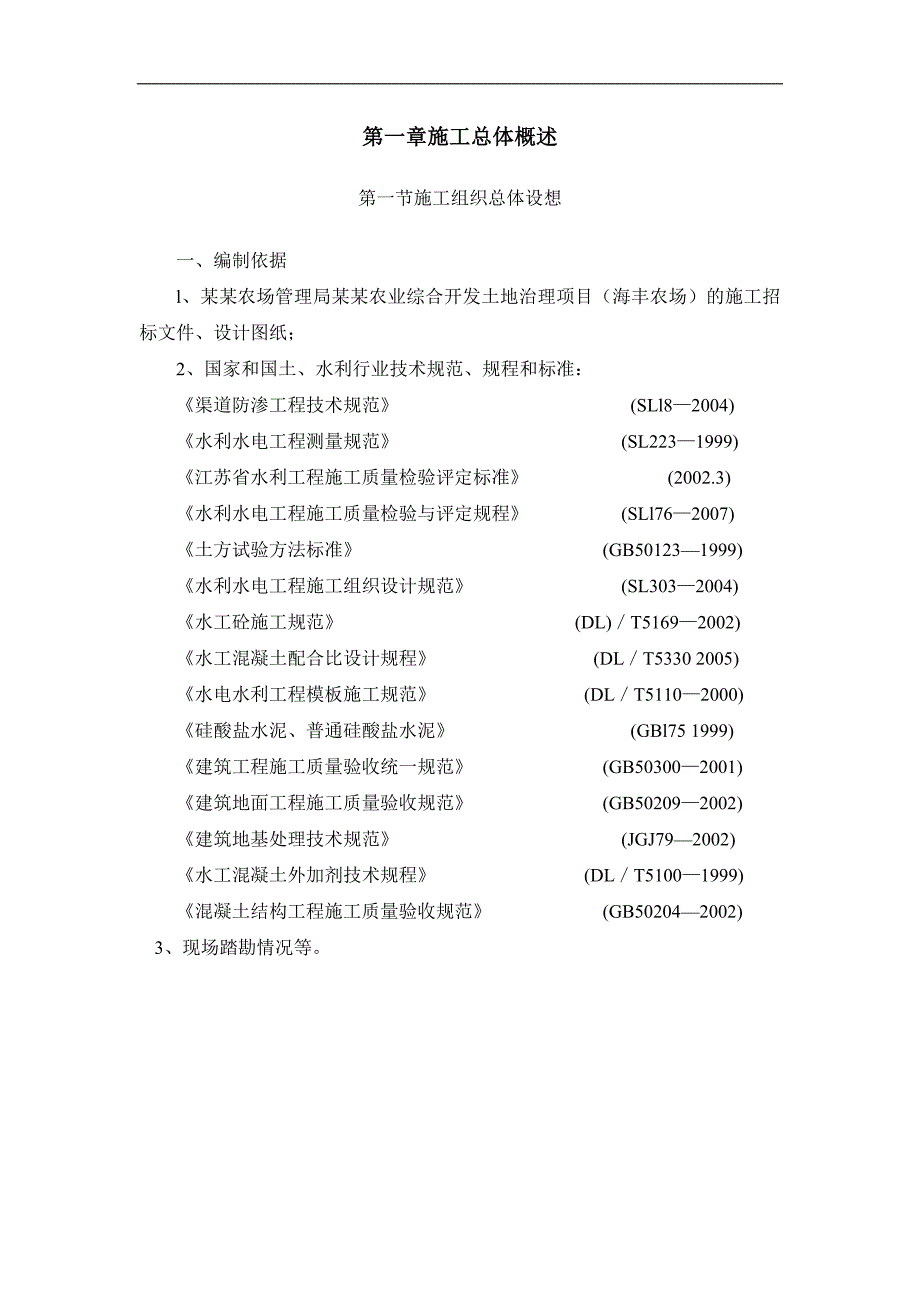 农场防渗渠施工组织设计上海.doc_第3页