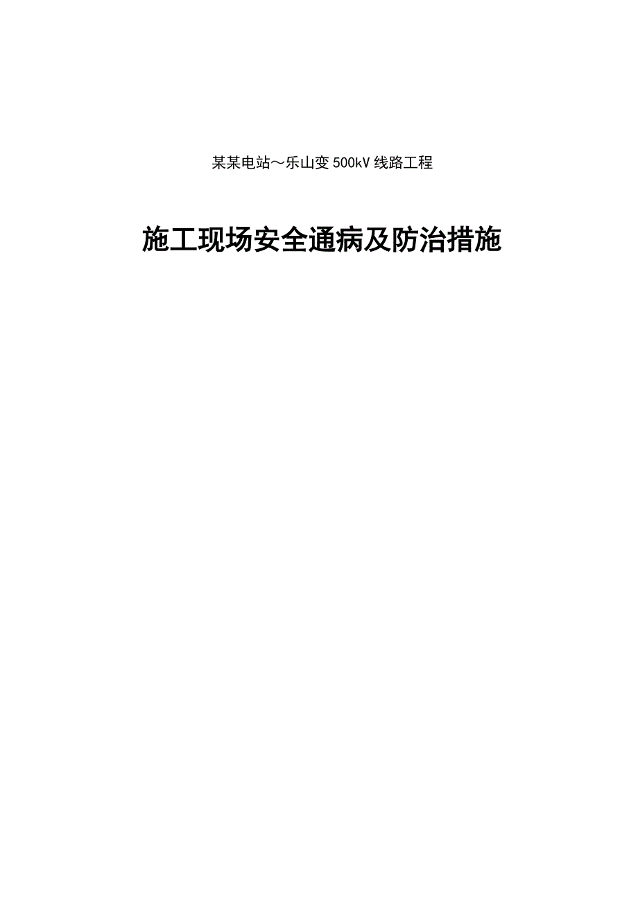 [建筑]施工现场安全通病及防治措施.doc_第1页