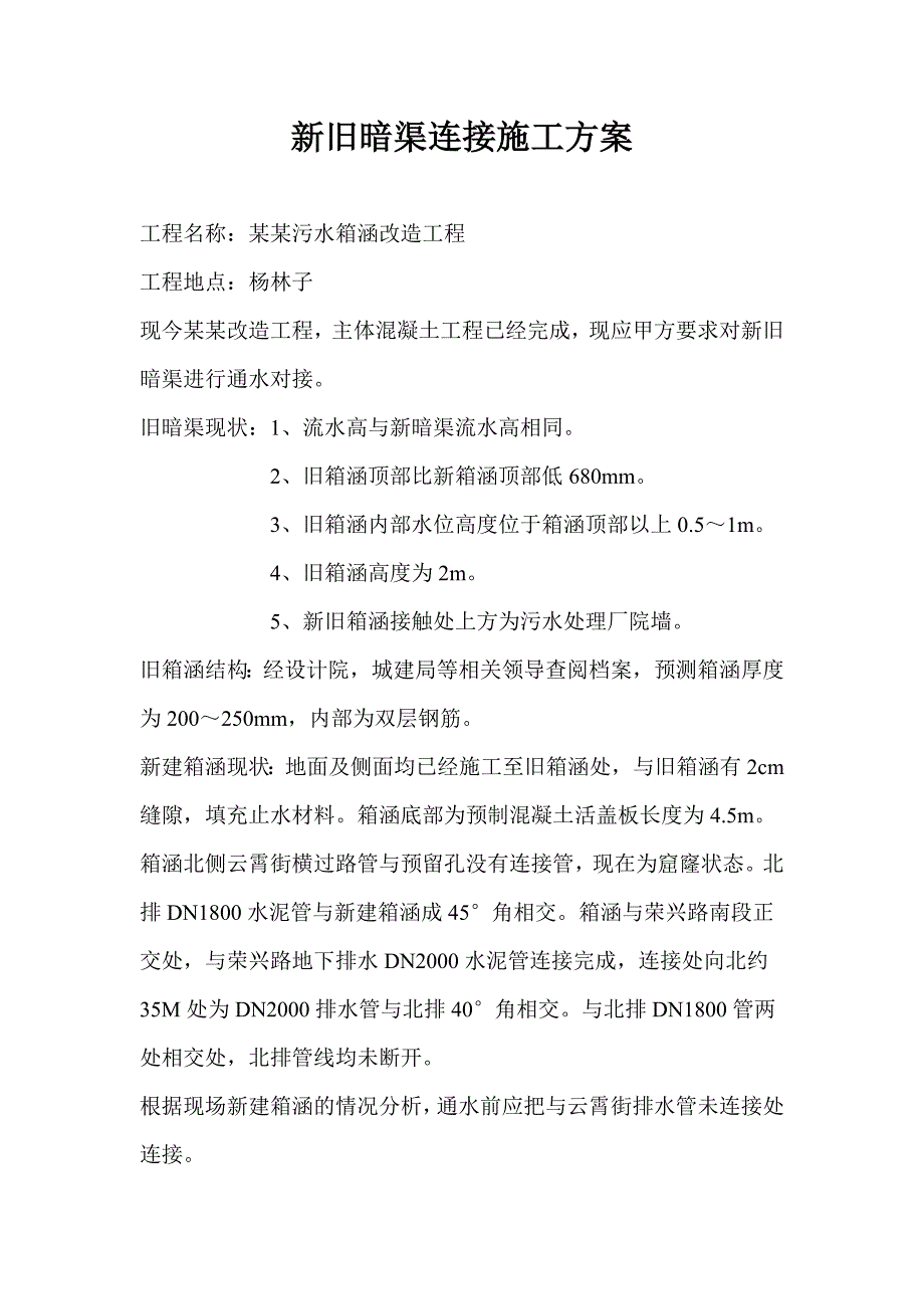 南排改造工程新旧暗渠连接施工方案.doc_第1页