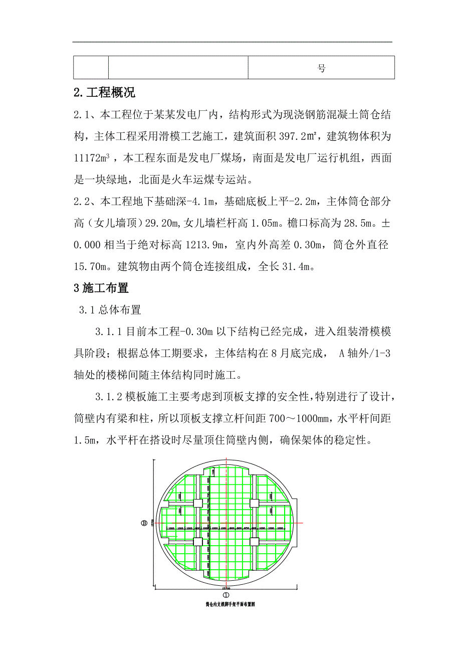 内蒙古混凝土筒仓结构发电厂模板施工方案(滑模工艺施工,附示意图).doc_第3页