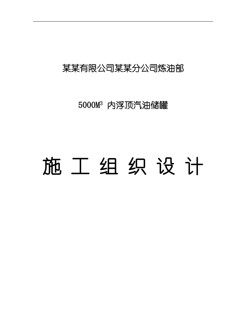 内浮顶罐施工组织设计.doc_第1页