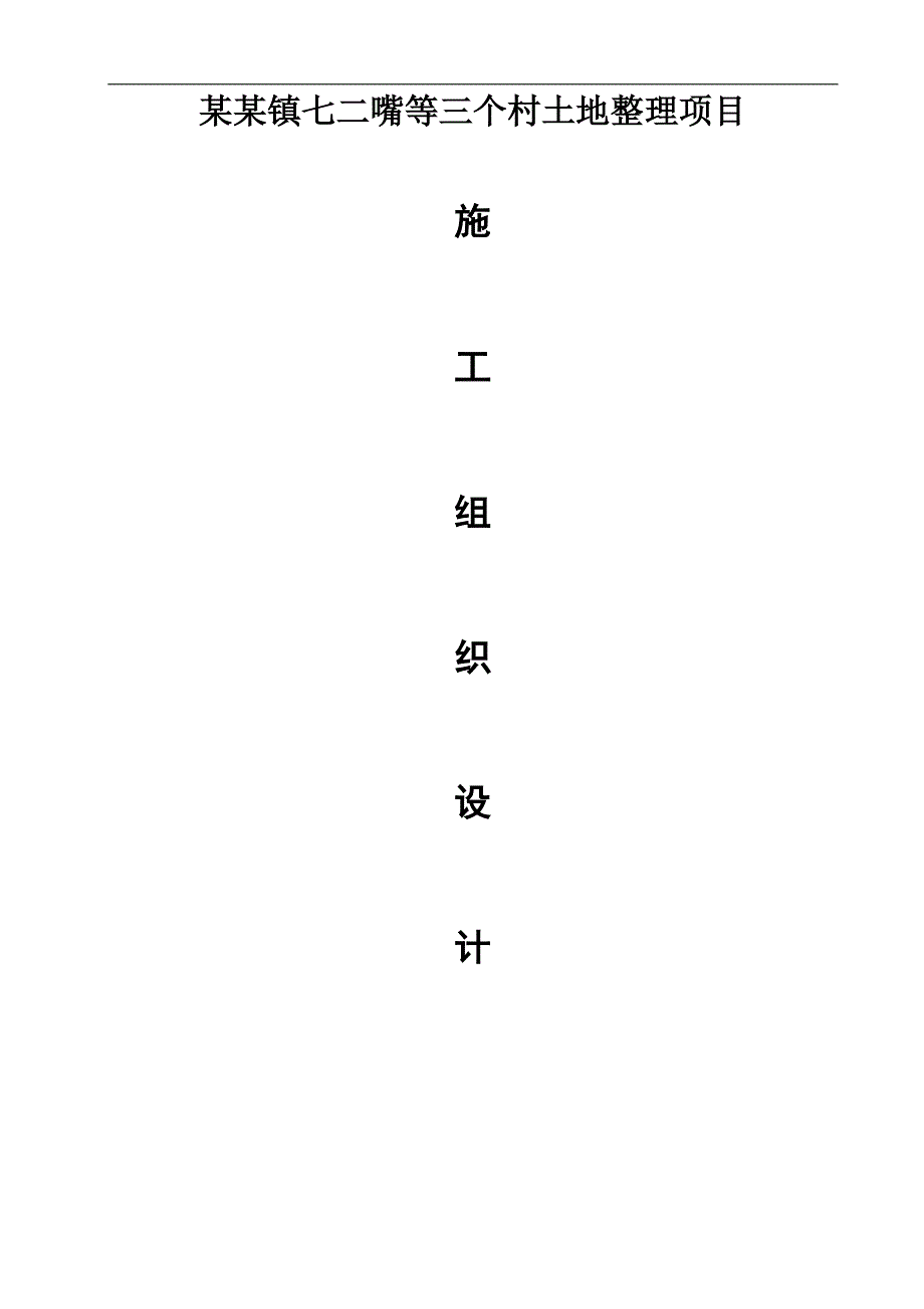 三个村土地整理项目施工组织设计(技术标).doc_第1页