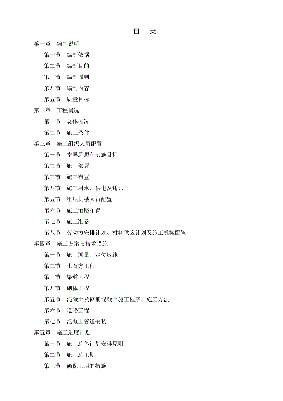 三个村土地整理项目施工组织设计(技术标).doc_第2页