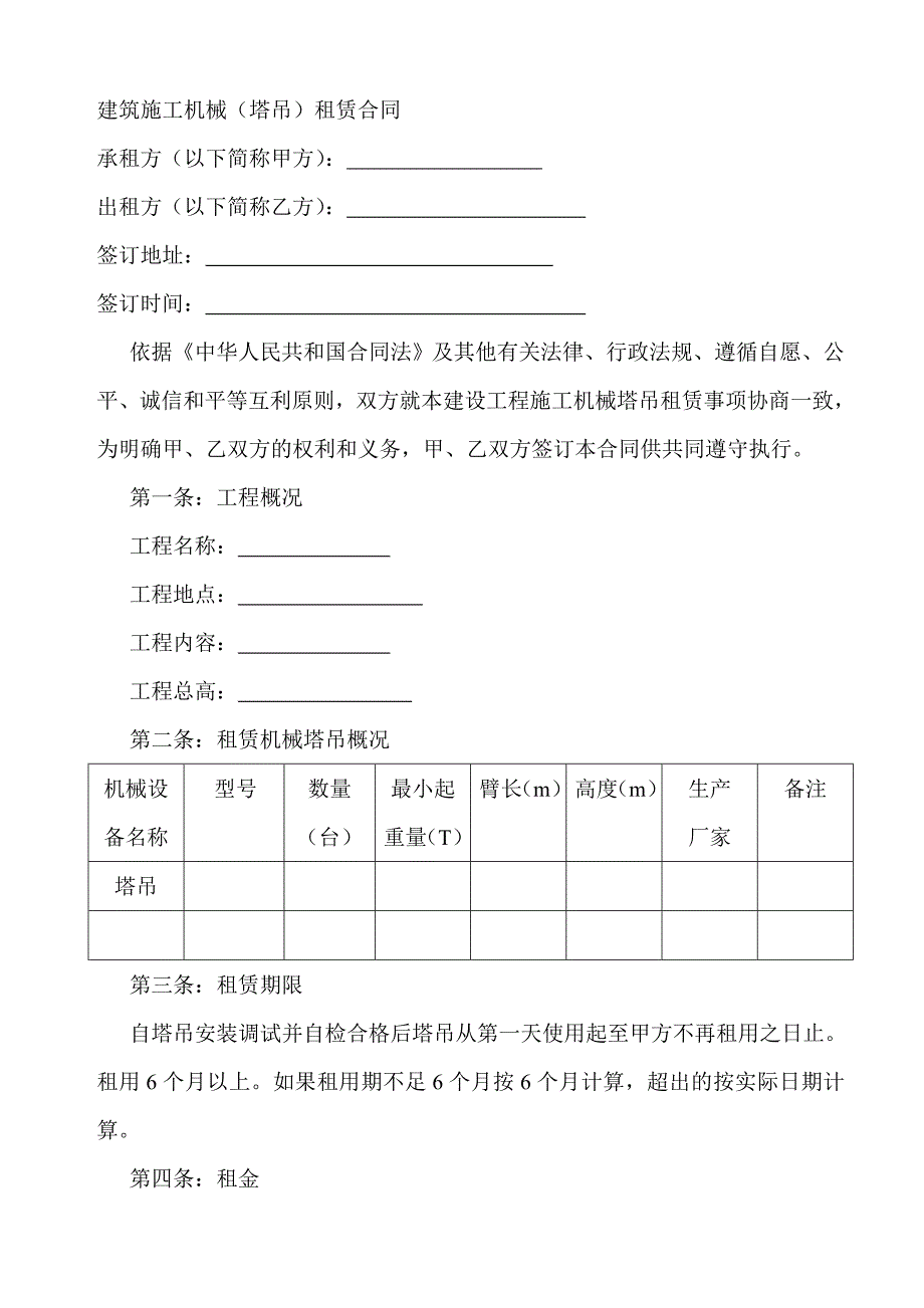 [建筑]建筑施工机械塔吊合同.doc_第1页