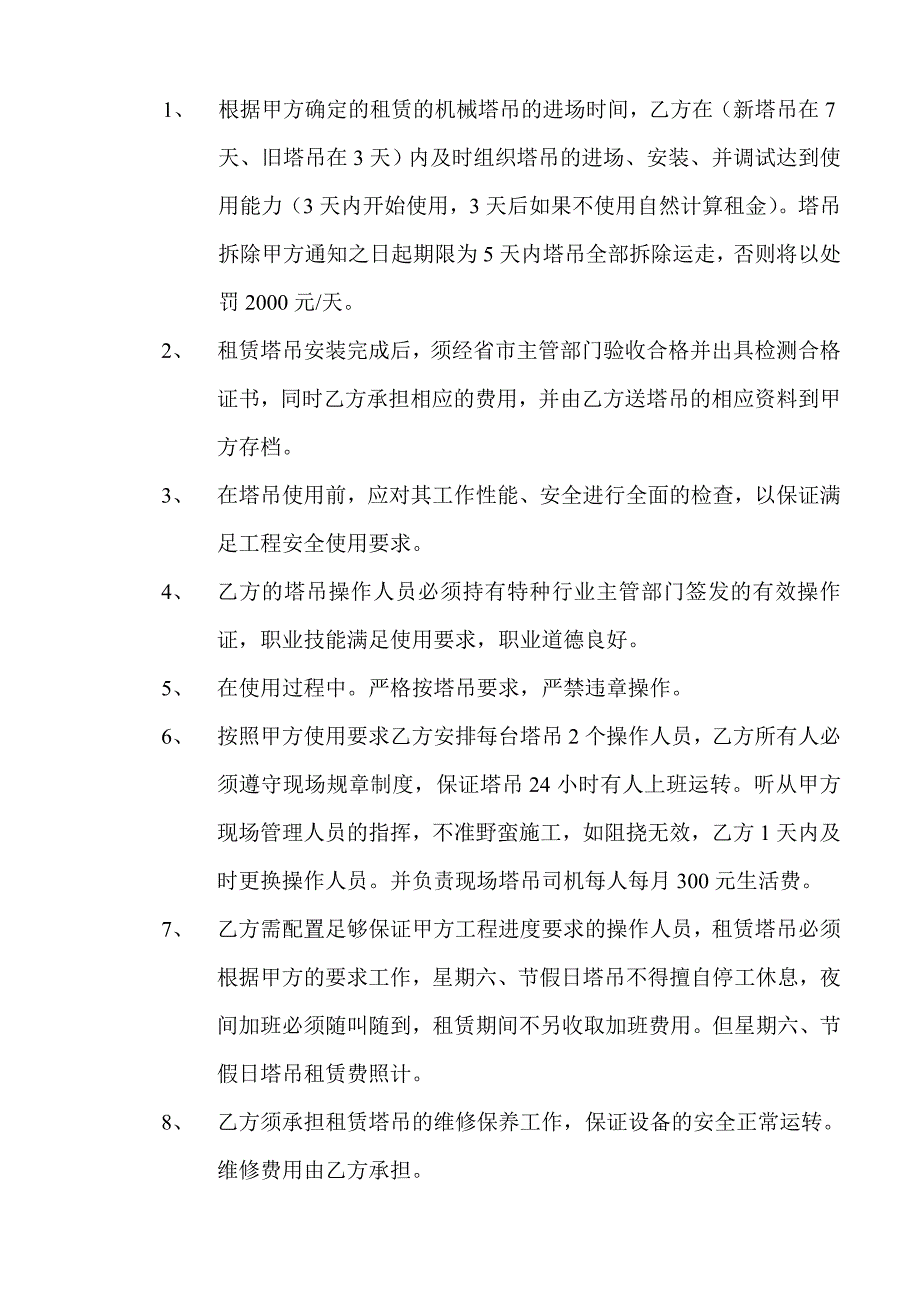 [建筑]建筑施工机械塔吊合同.doc_第3页