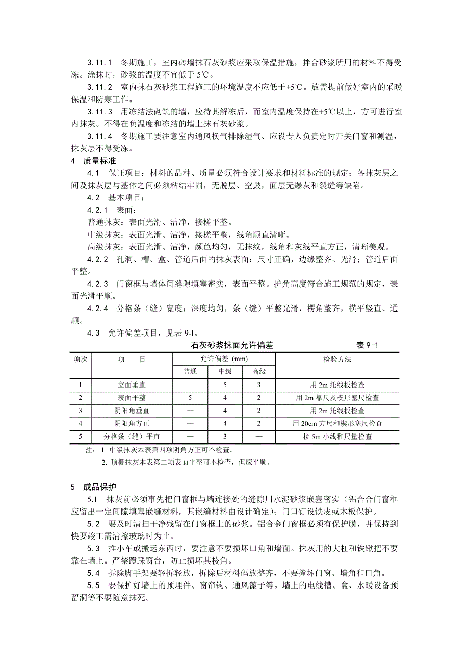 内墙抹石灰砂浆施工工艺.doc_第3页