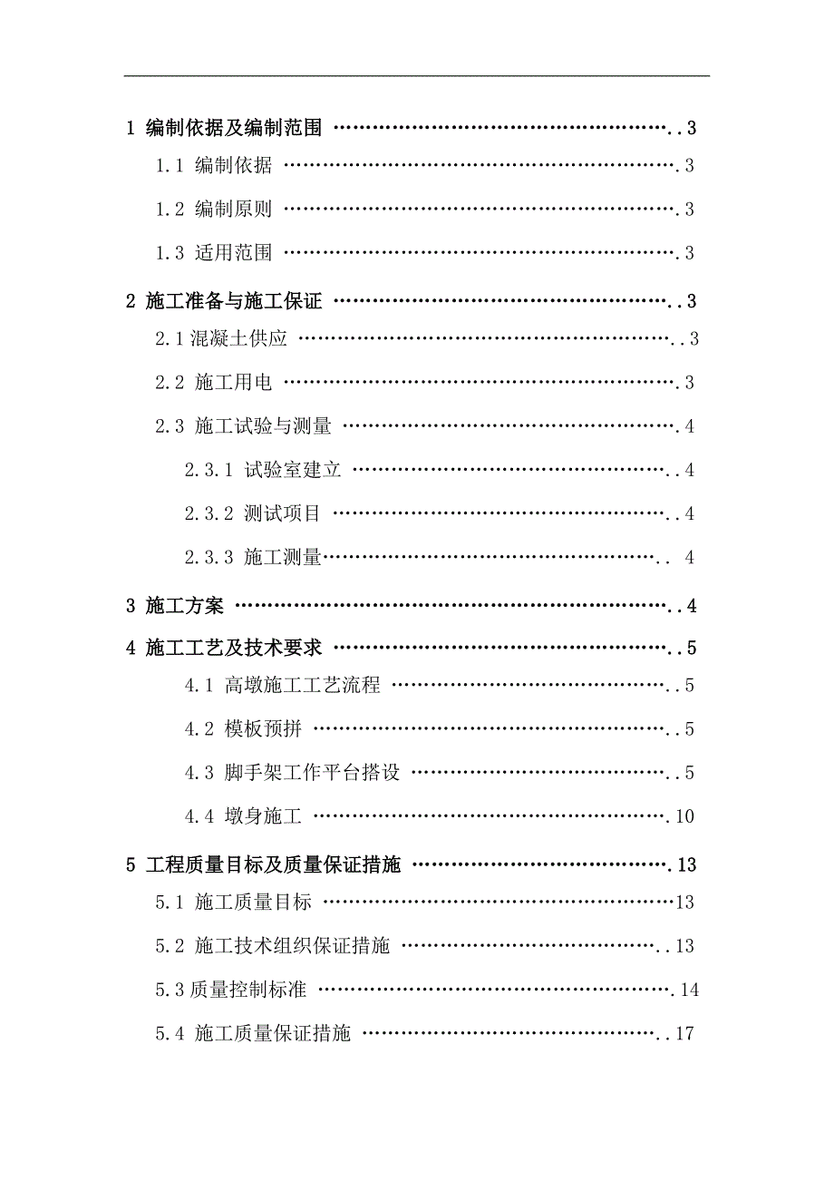 一分部特大桥高墩施工方案.doc_第1页