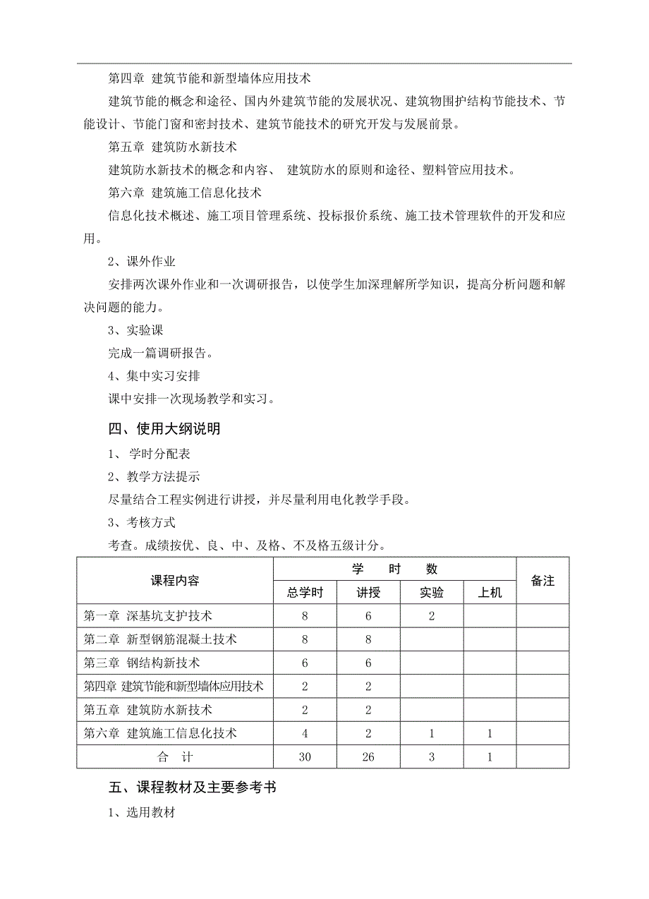 《现代施工技术与管理》课程教学大纲.doc_第2页