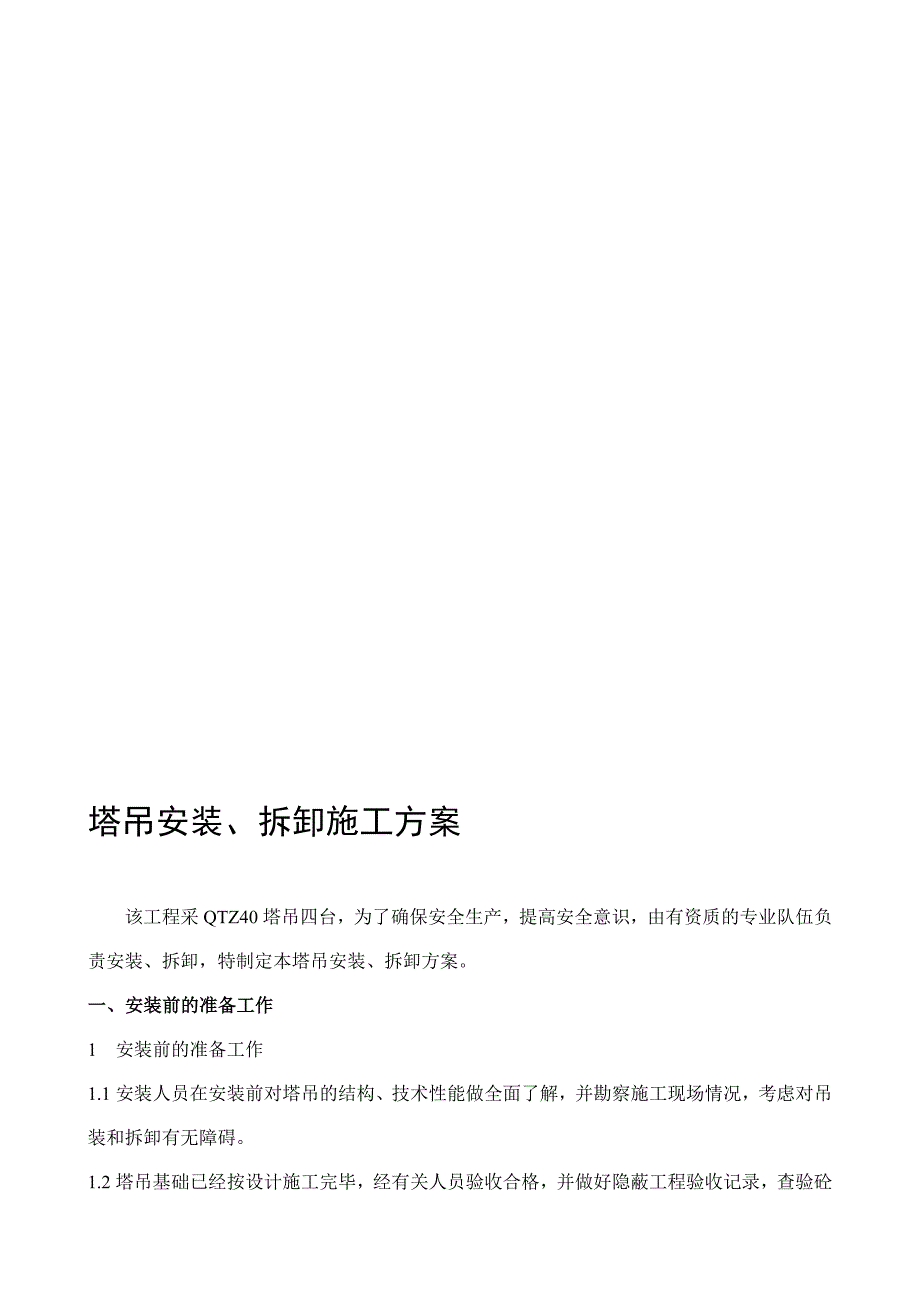 QTZ40塔吊装置、装配施工方案.doc_第1页