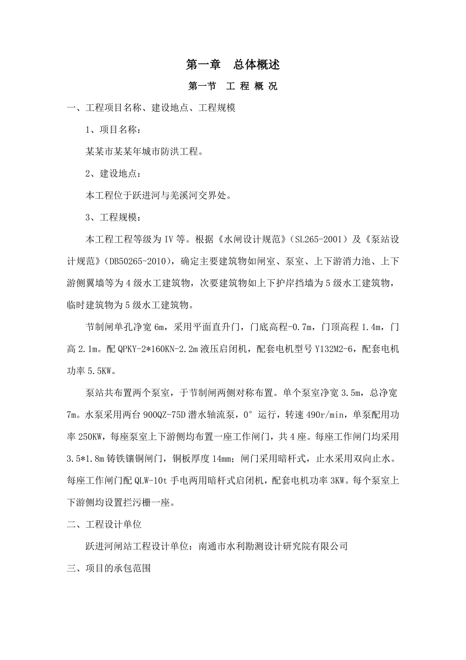 XXX闸站工程施工方案.doc_第3页