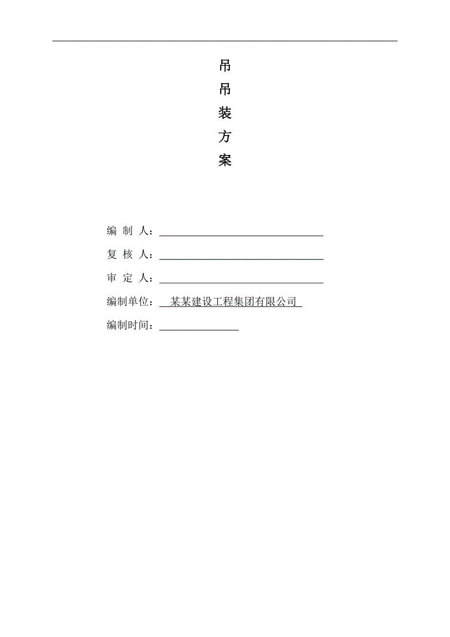 内蒙古职工公寓楼汽车吊吊装施工方案.doc_第2页